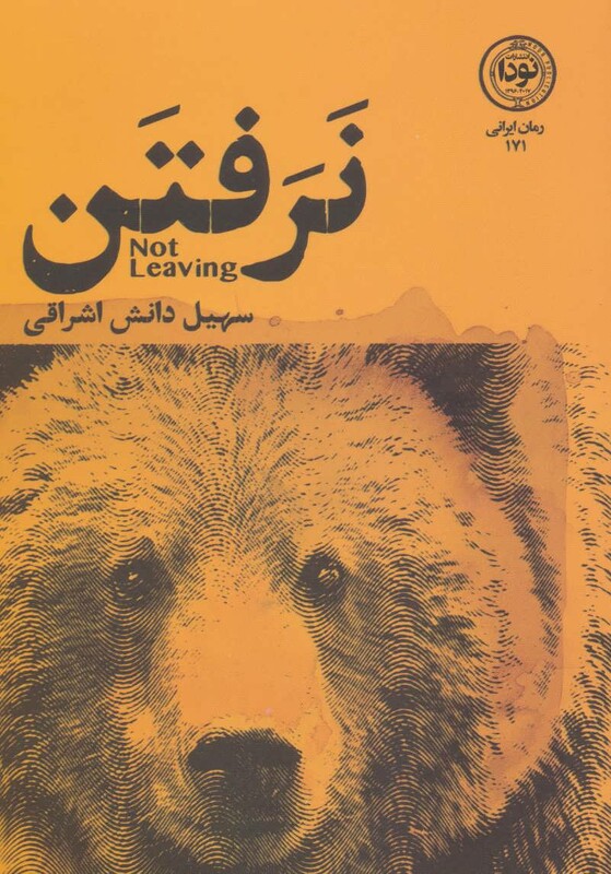 کتاب نرفتن