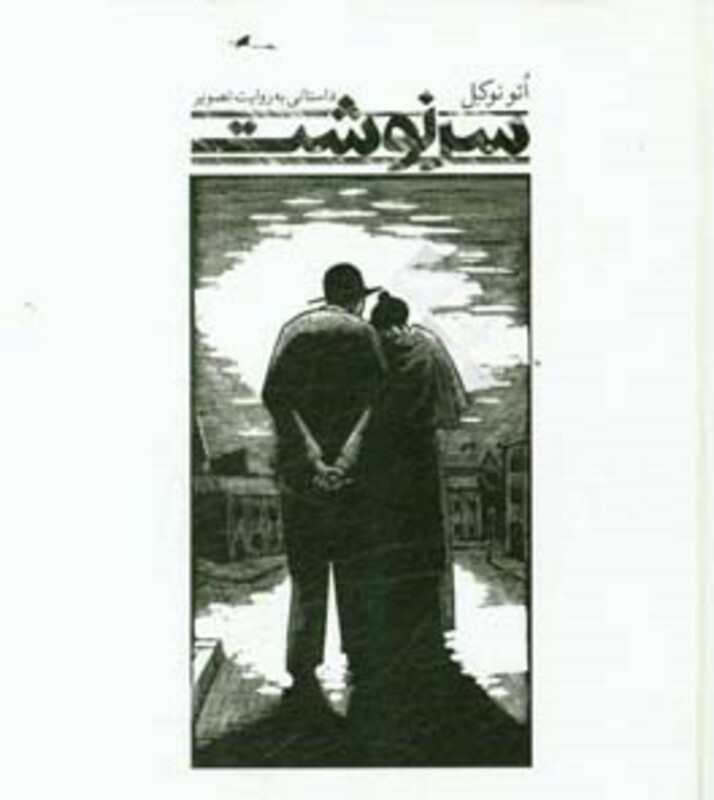 کتاب سرنوشت داستانی به روایت تصویر