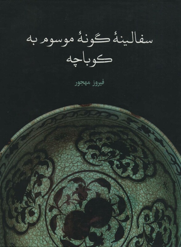 کتاب سفالینه گونه موسوم به کوباچه