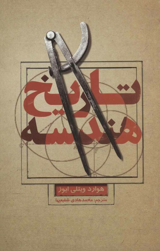 کتاب تاریخ هندسه
