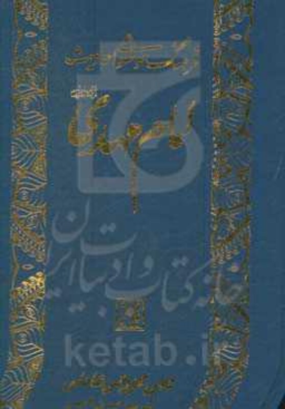 کتاب فرهنگ موضوعی احادیث امام مهدی