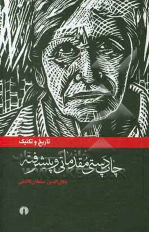 کتاب تاریخ و تکنیک چاپ دستی مقدماتی و پیشرفته