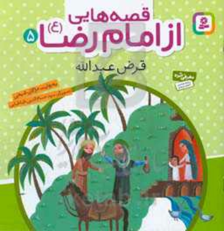 کتاب قصه هایی از امام رضا 5 قرض عبدالله