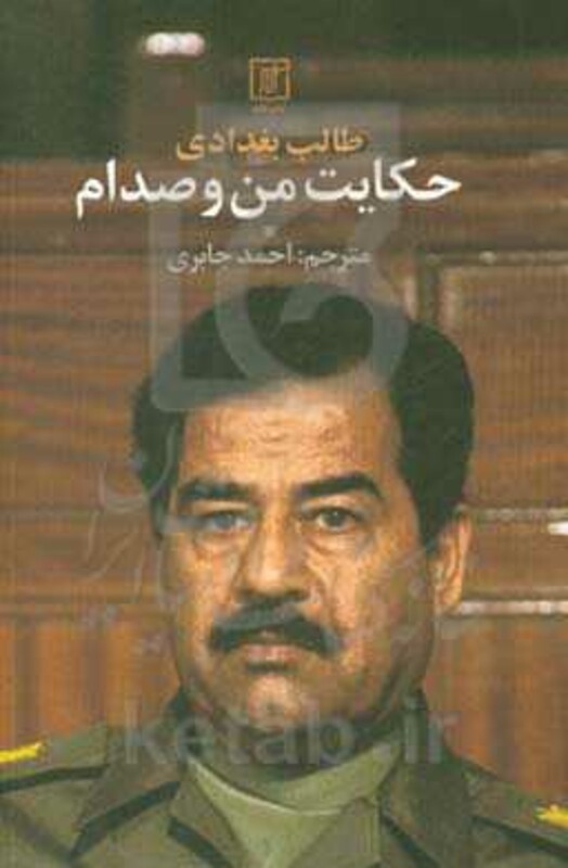 کتاب حکایت من و صدام