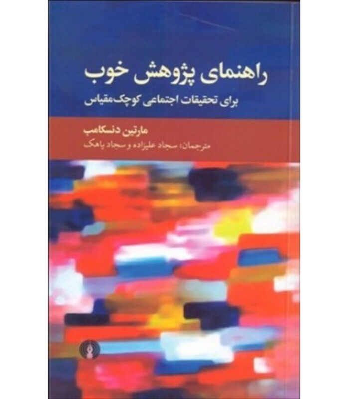 کتاب راهنمای پژوهش خوب