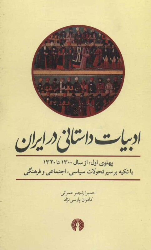 ادبیات داستانی در ایران