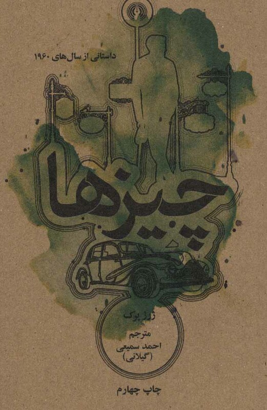 کتاب چیزها داستانی از سال های 1960