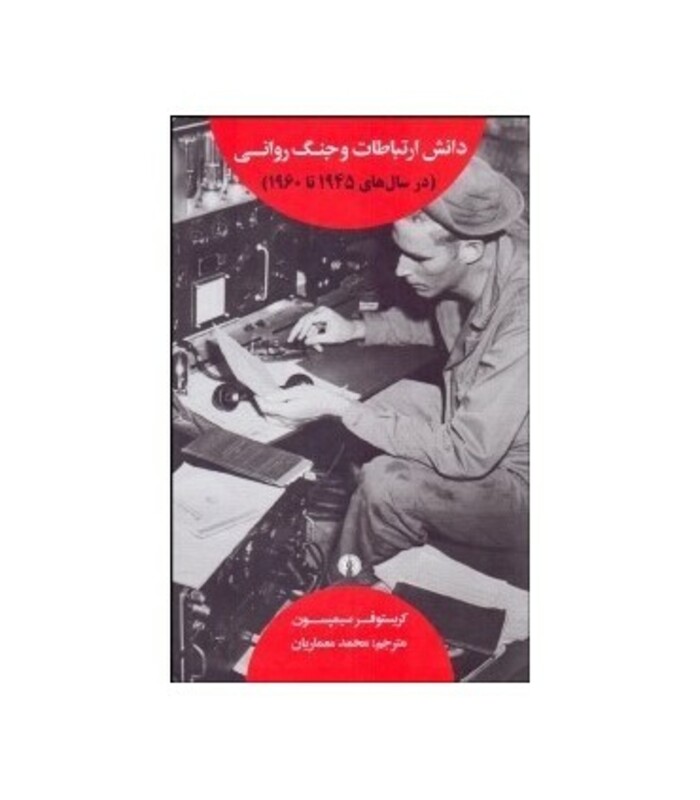 کتاب دانش ارتباطات و جنگ روانی