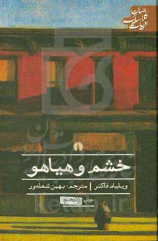 کتاب خشم و هیاهو نشر علمی و فرهنگی