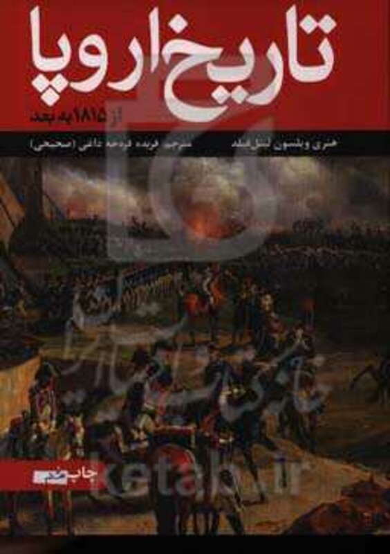 کتاب تاریخ اروپا نشر علمی و فرهنگی