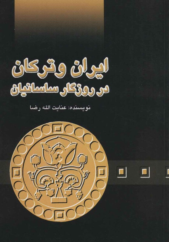 کتاب ایران و ترکان در روزگار ساسانیان