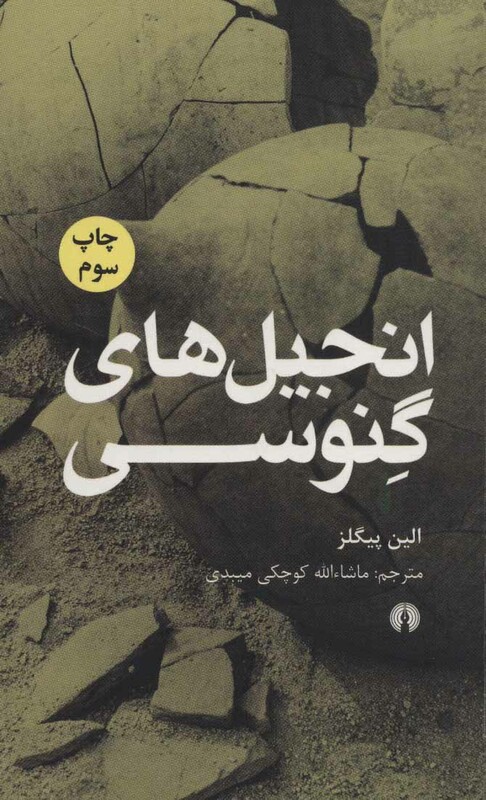 کتاب انجیل های گنوسی