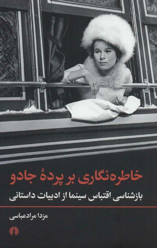 خاطره نگاری بر پرده جادو