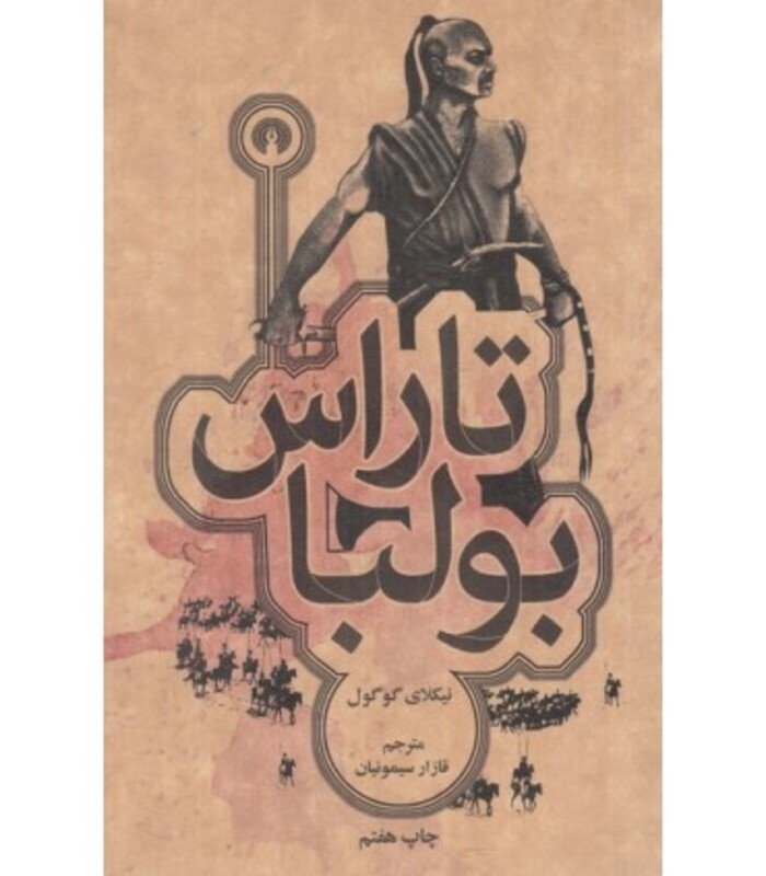 کتاب تاراس بولبا نشر علمی و فرهنگی