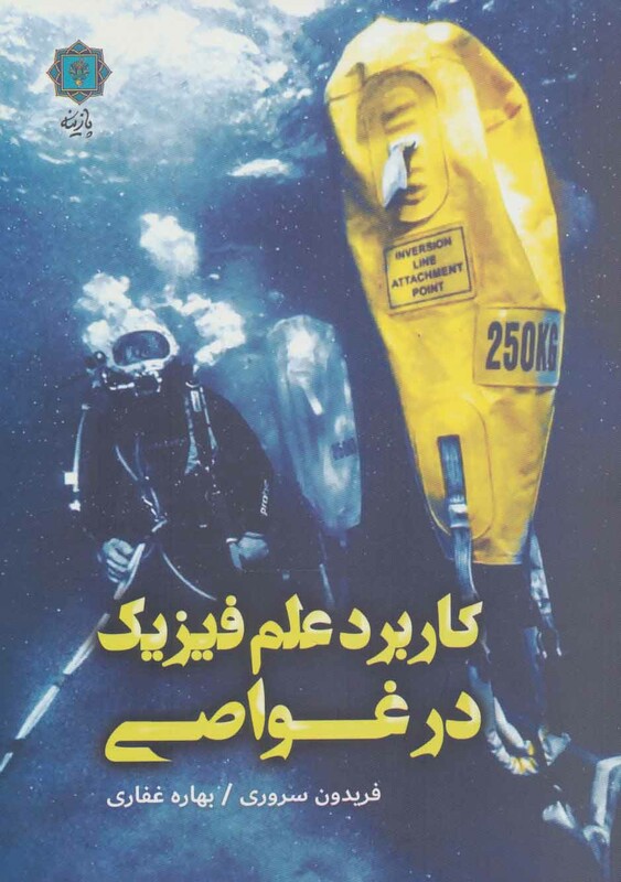 کتاب کاربرد علم فیزیک در غواصی