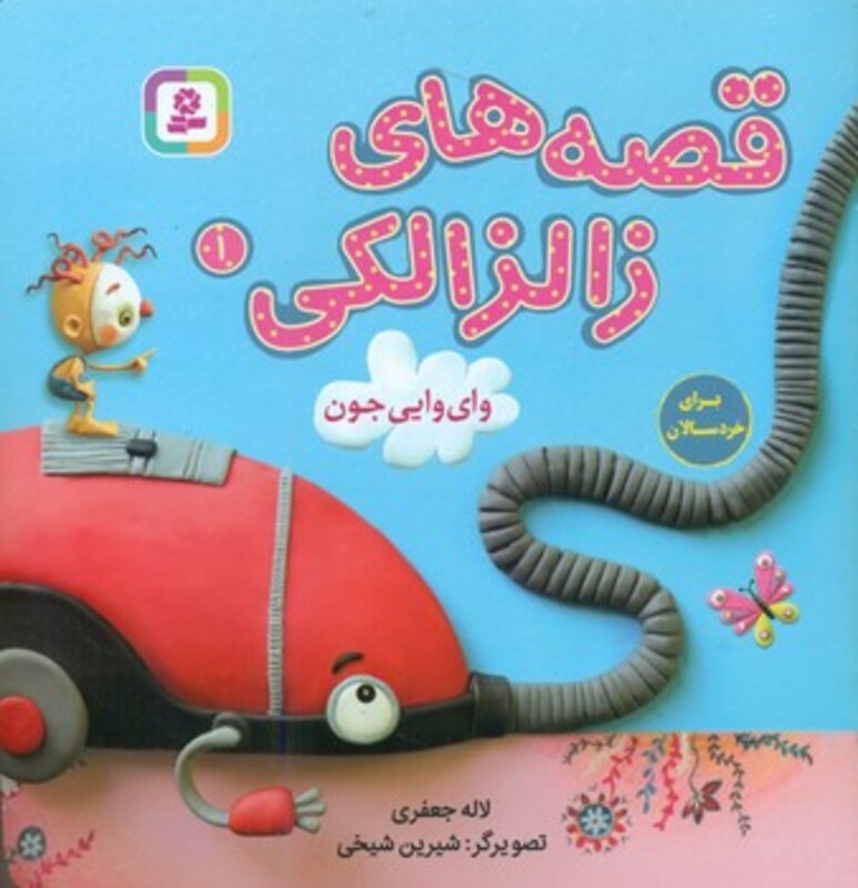 کتاب قصه های زالزالکی 1