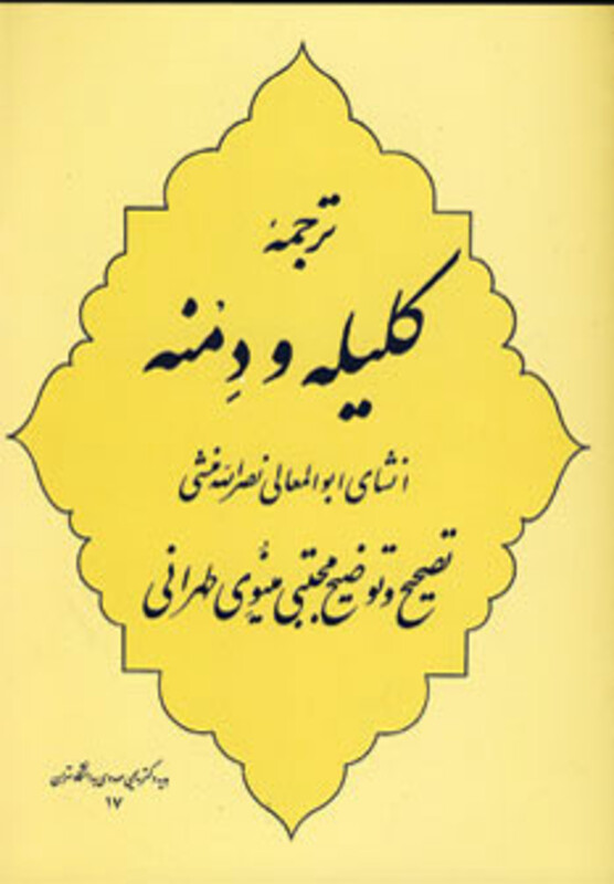 کتاب ترجمه کلیله و دمنه نشر جامی