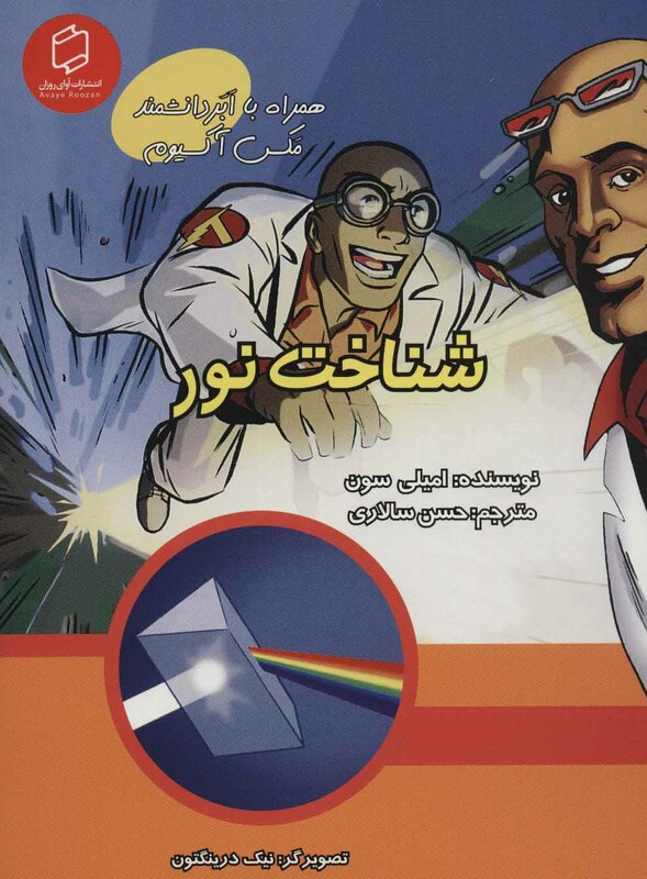 کتاب همراه با ابر دانشمند مکس آکسیوم شناخت نور