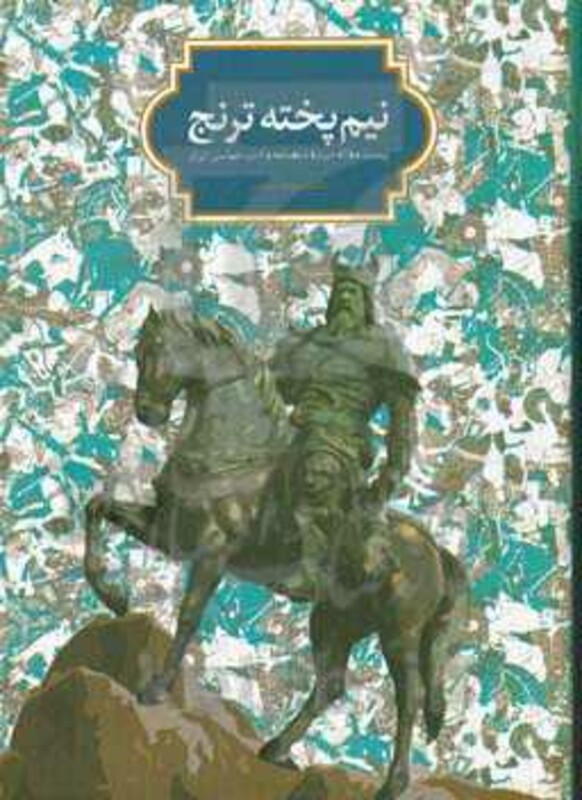 کتاب نیم پخته ترنج