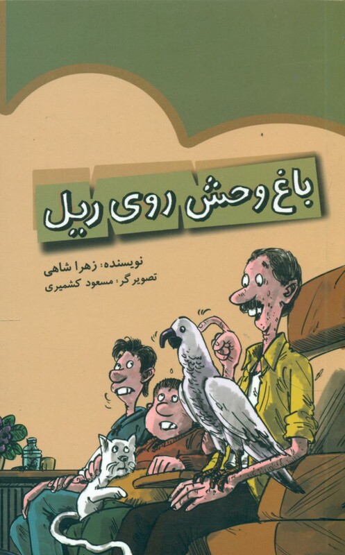 کتاب باغ وحش روی ریل