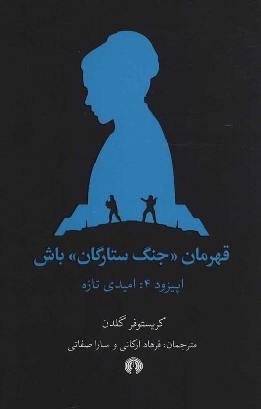 کتاب قهرمان جنگ ستارگان باش اپیزود 4 امیدی تازه