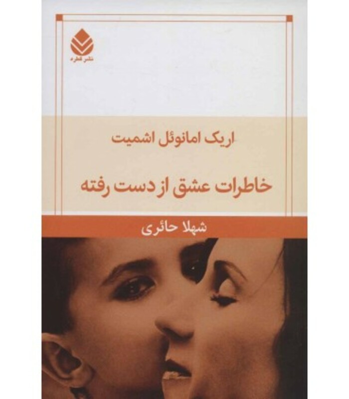 خاطرات عشق از دست رفته