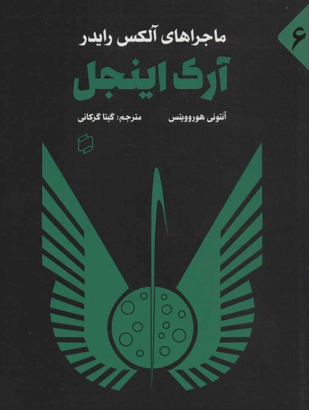 کتاب ماجراهای آلکس رایدر 6