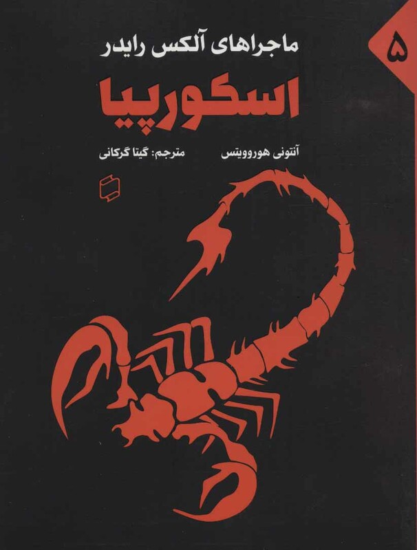 کتاب ماجراهای آلکس رایدر 5