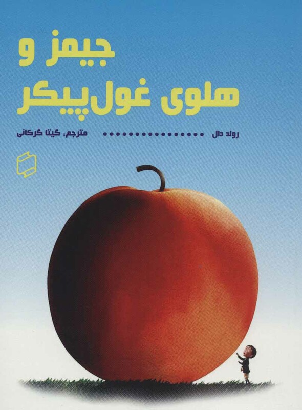 کتاب جیمز و هلوی غول پیکر نشر علمی و فرهنگی