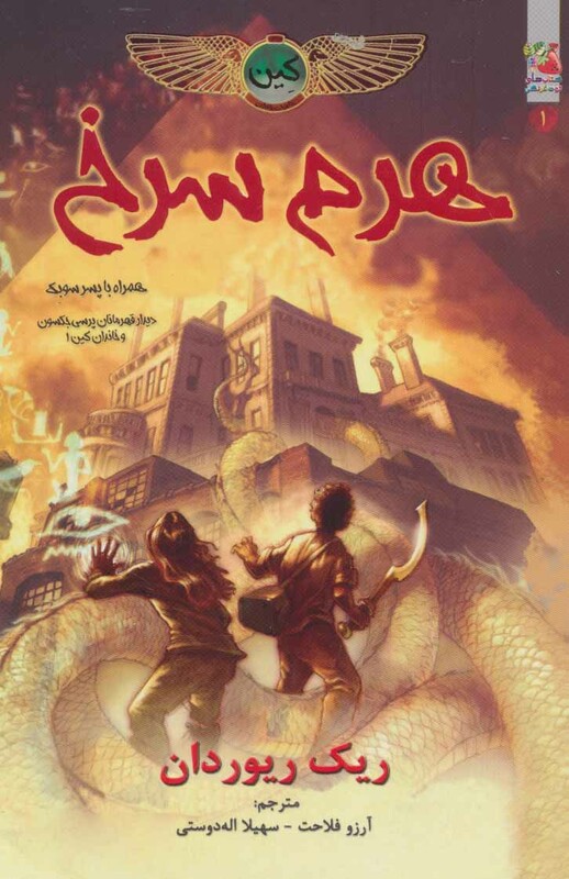 کتاب خاطرات خاندان کین 1