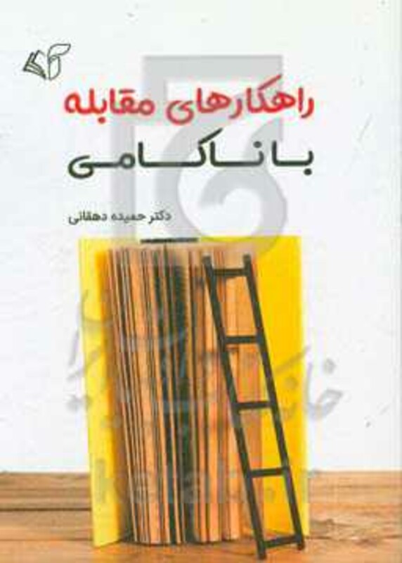 راهکارهای مقابله با ناکامی