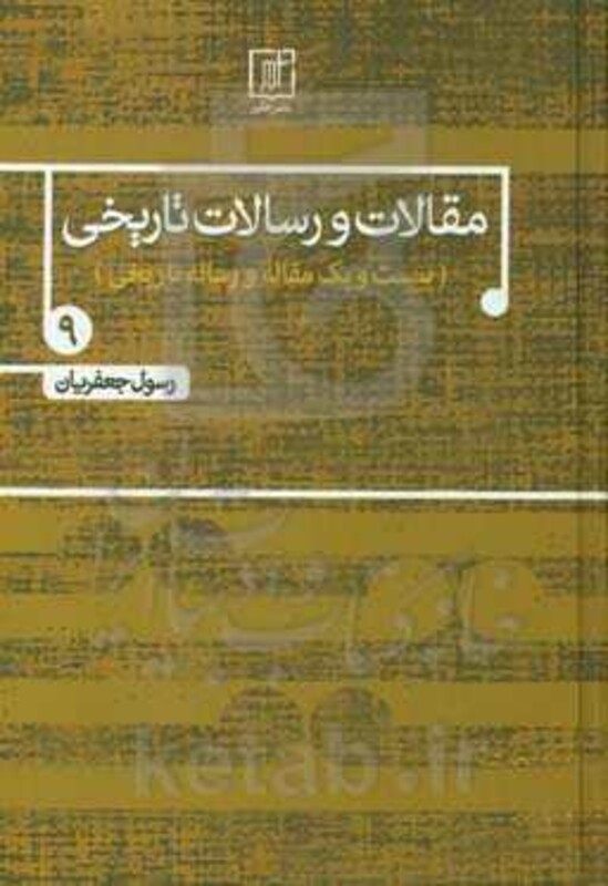کتاب مقالات و رسالات تاریخی 9