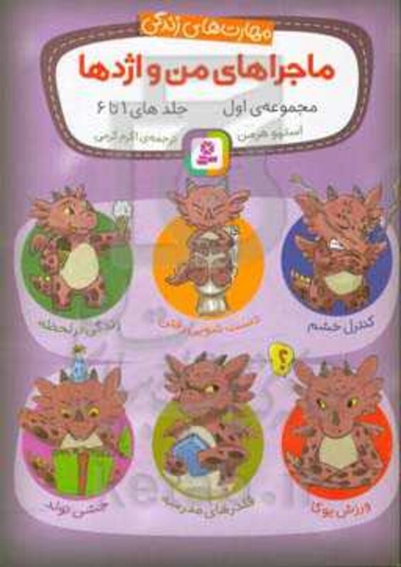 ماجراهای من و اژدها