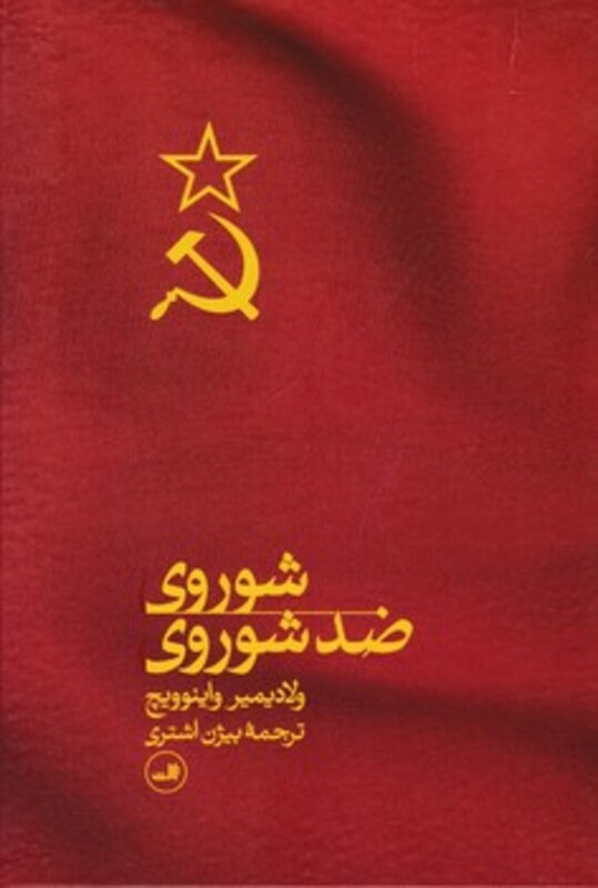 کتاب شوروی ضدشوروی