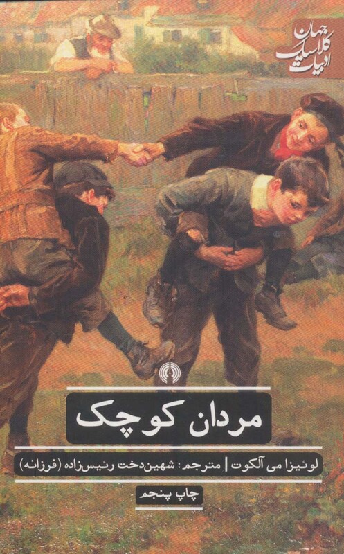 کتاب مردان کوچک نشر علمی و فرهنگی