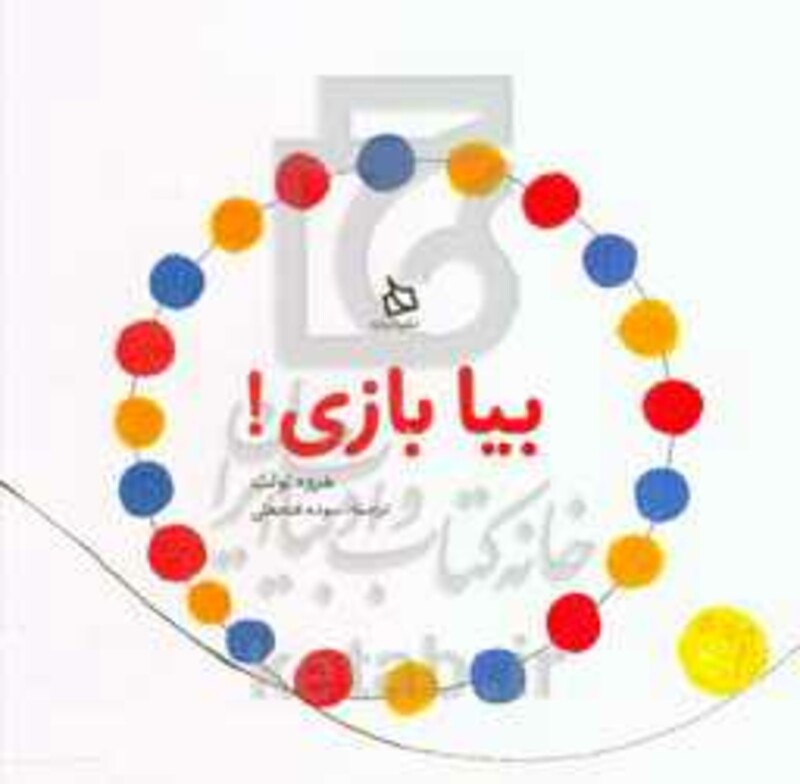 کتاب بیا بازی