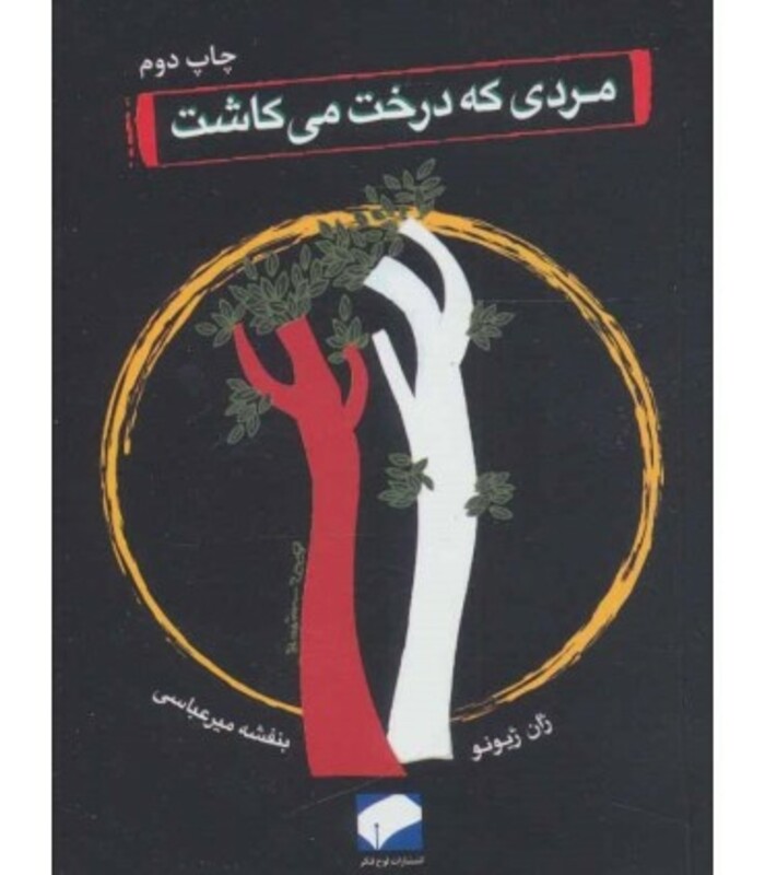 کتاب مردی که درخت می کاشت