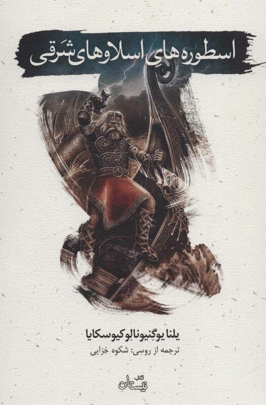 کتاب اسطوره های اسلاوهای شرقی