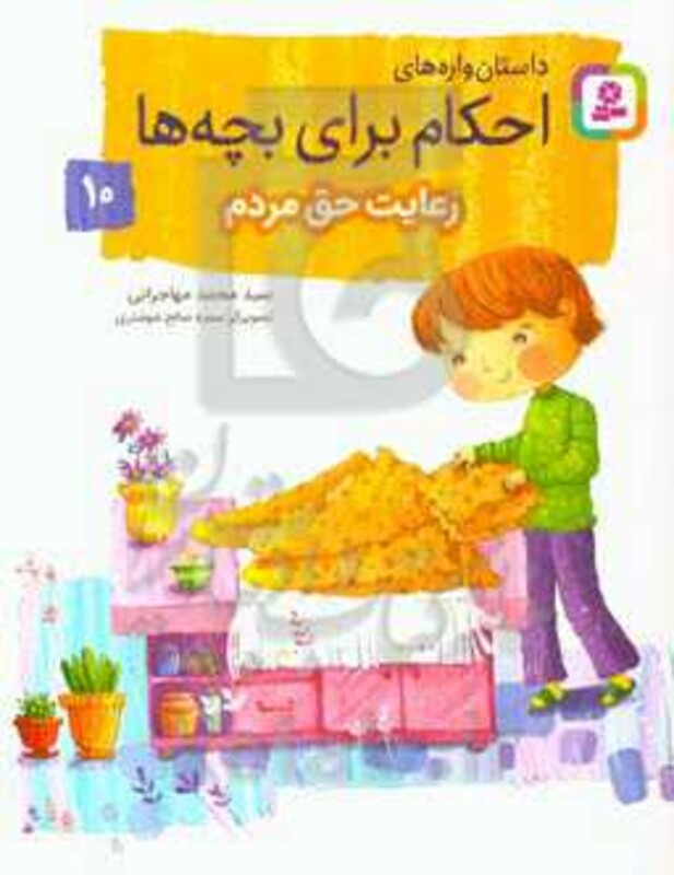 کتاب داستان واره های احکام برای بچه ها10
