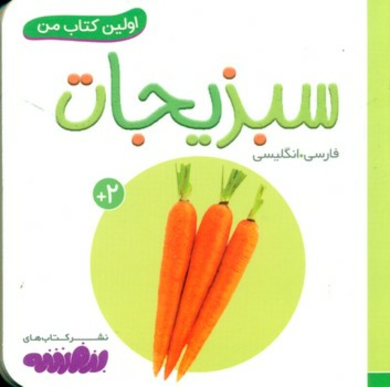 کتاب سبزیجات نشر قدیانی