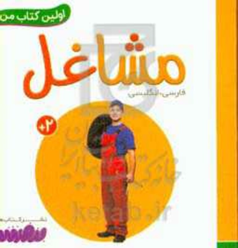 مشاغل از اولین کتاب من