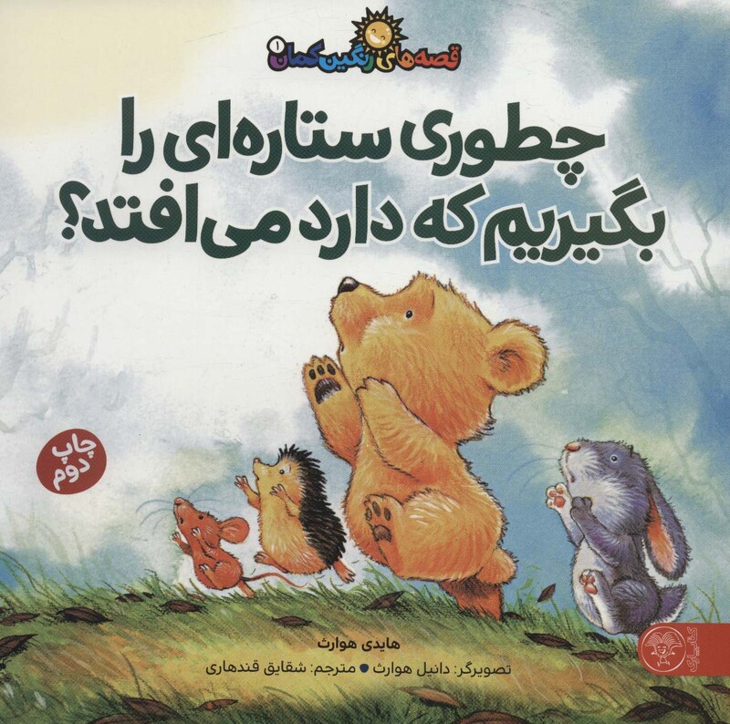 کتاب قصه های رنگین کمان 1