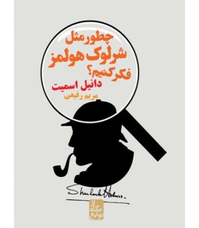کتاب چطور مثل شرلوک هولمز فکر کنیم؟