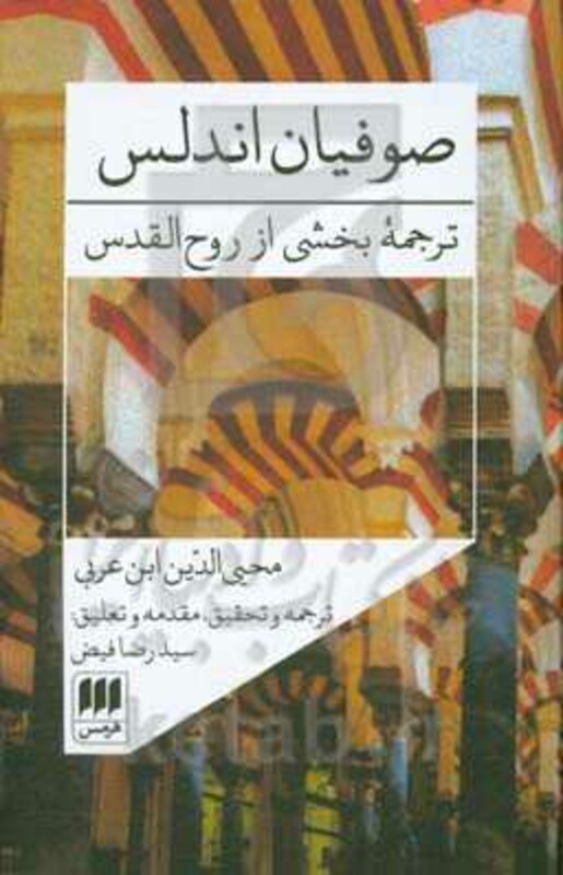 کتاب صوفیان اندلس ترجمه بخشی از روح القدس