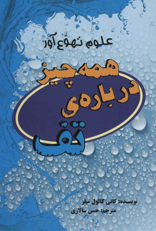 کتاب همه چیز درباره تف
