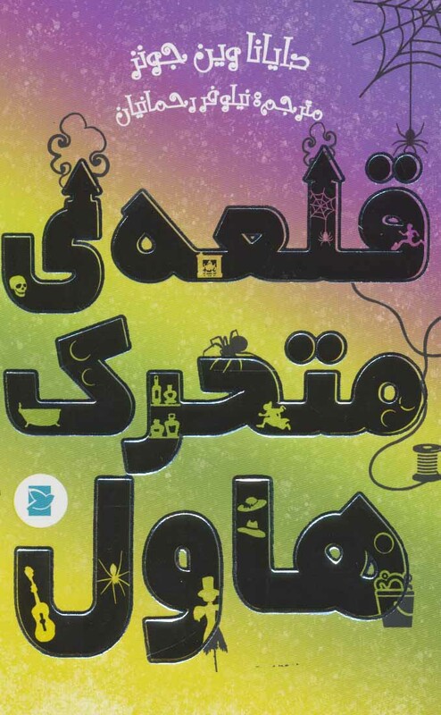 کتاب قلعه متحرک هاول