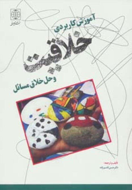 کتاب آموزش کاربردی خلاقیت و حل خلاق مسائل