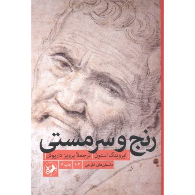 رنج و سرمستی نشر امیرکبیر