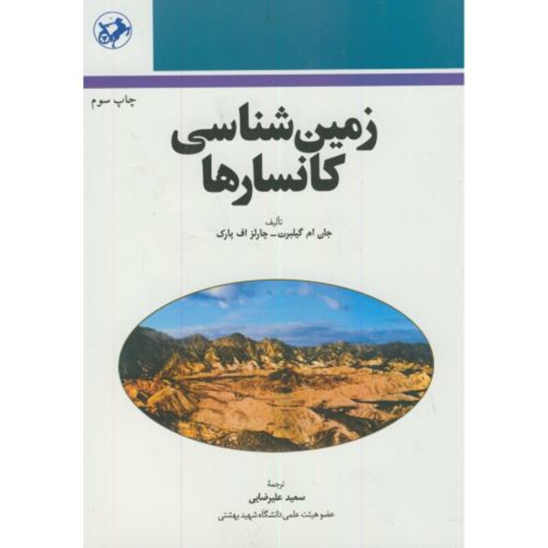 کتاب زمین شناسی کانسارها