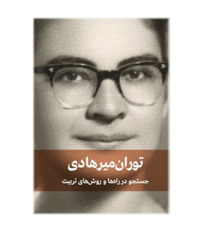 کتاب جستجو در راه ها و روش های تربیت